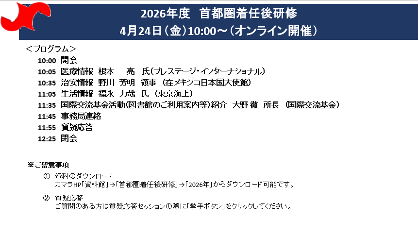 首都圏着任後研修（4/24）